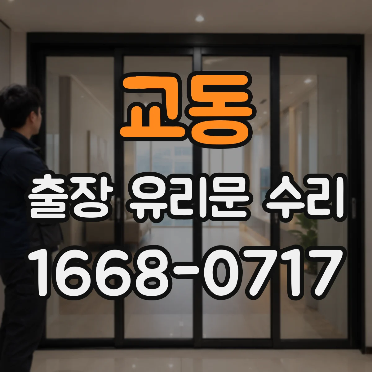 교동 출장 유리문 수리