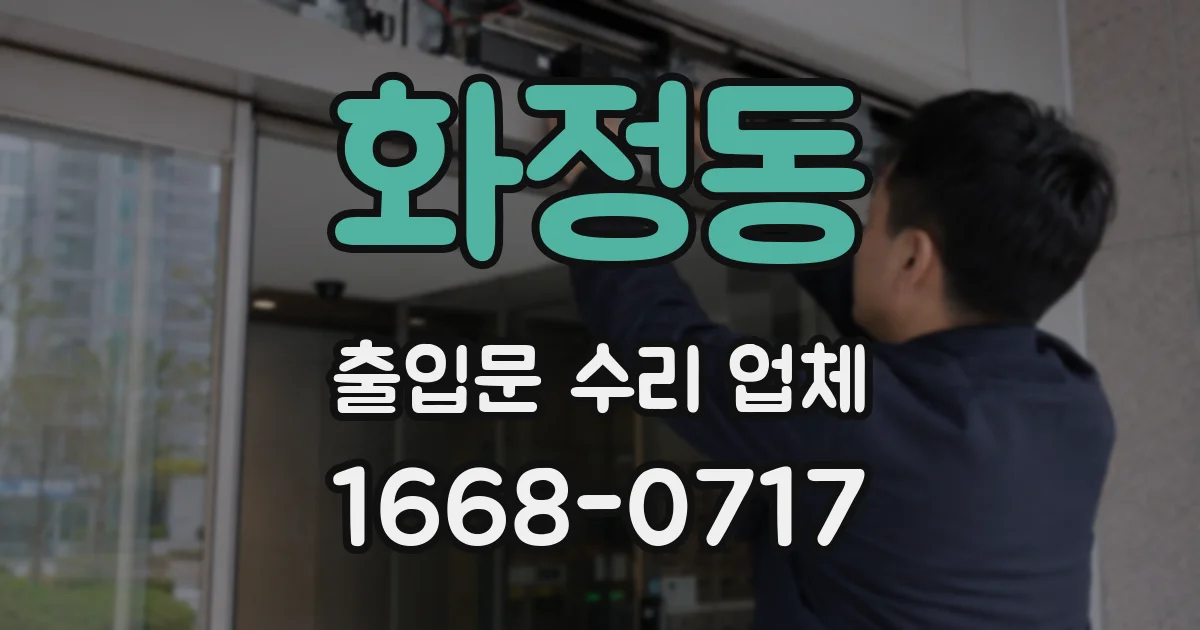 화정동 출입문 수리 업체