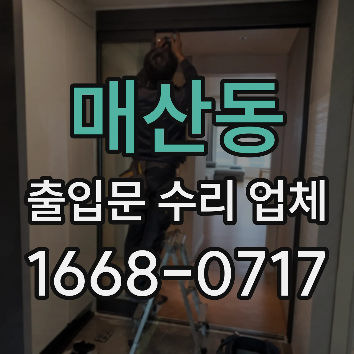 매산동 출입문 수리 업체