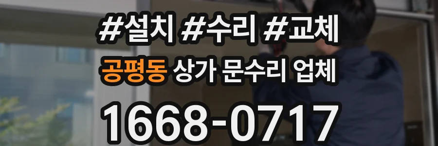 공평동 상가 문수리 업체