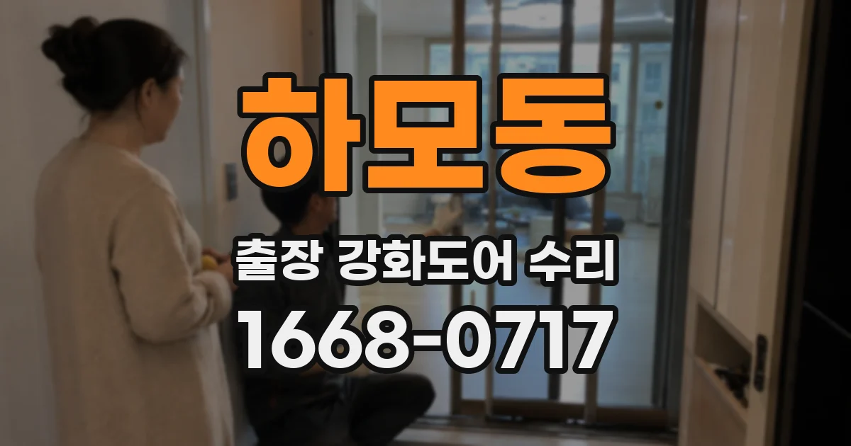 하모동 출장 강화도어 수리