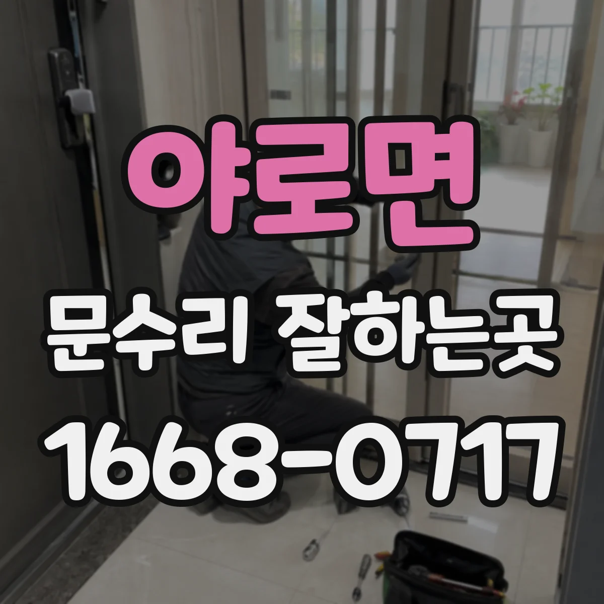 야로면 문수리 잘하는곳