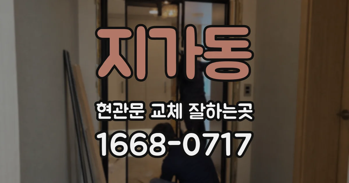 지가동 현관문 교체 잘하는곳
