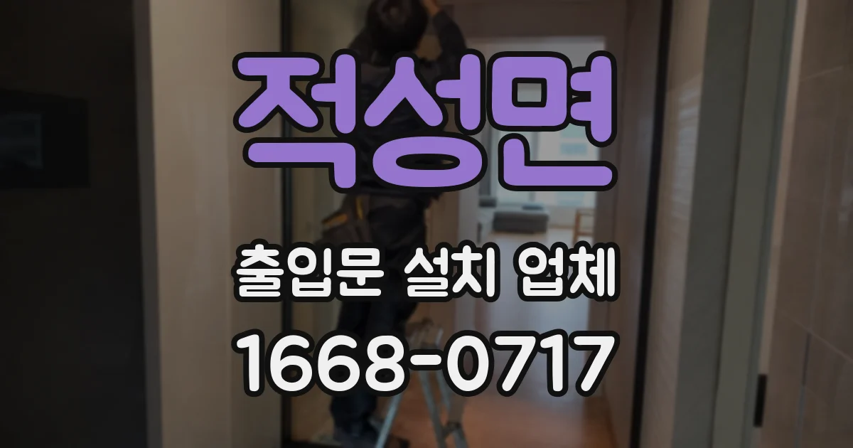 적성면 출입문 설치 업체