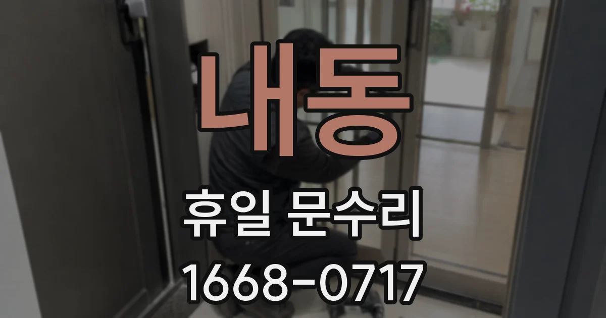 내동 휴일 문수리