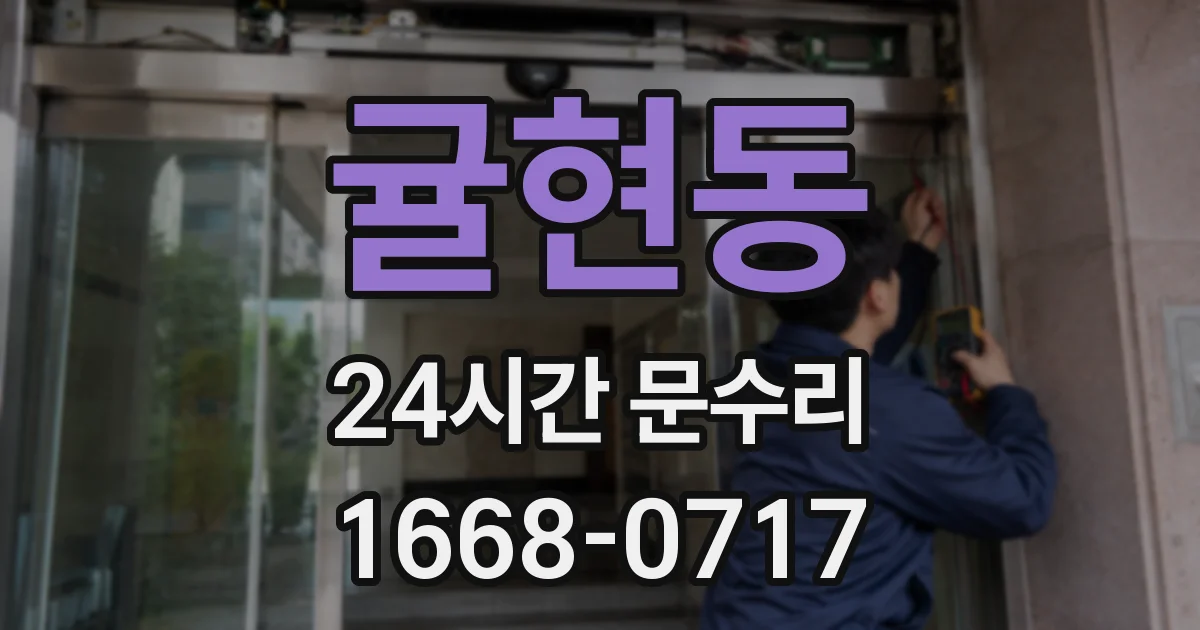 귤현동 24시간 문수리