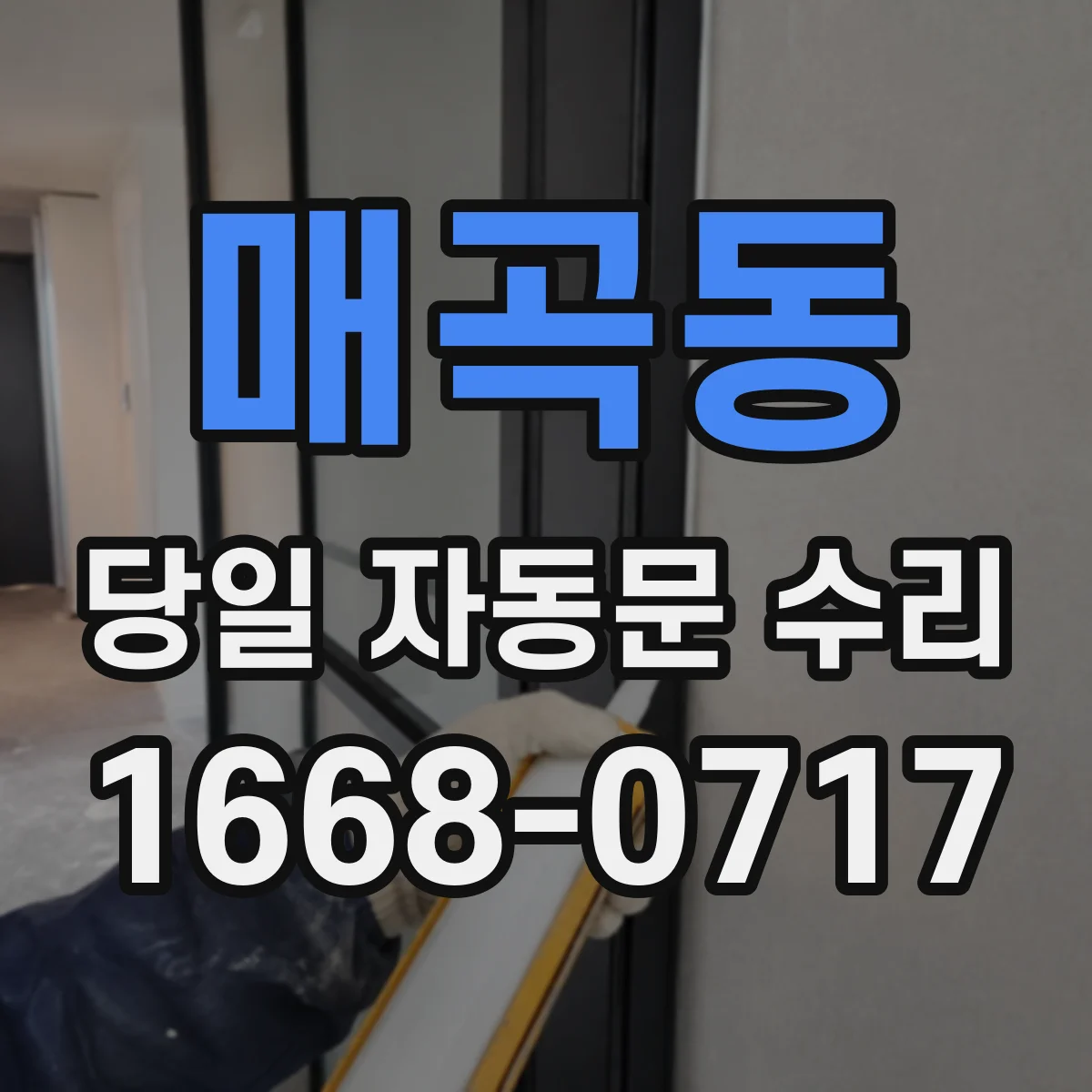 매곡동 당일 자동문 수리