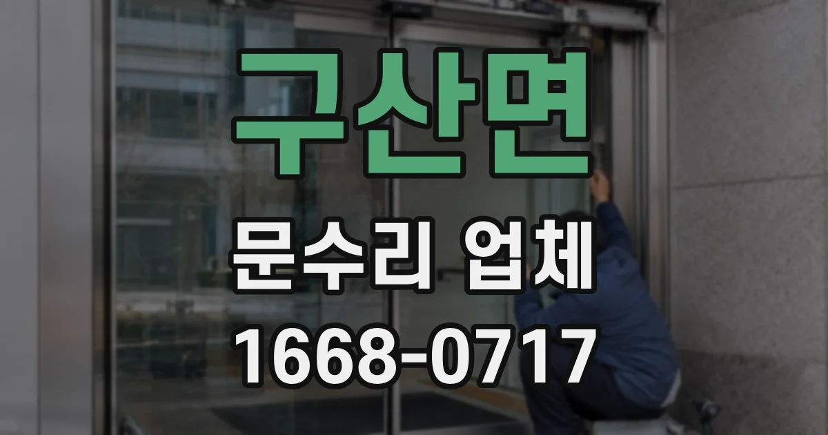 구산면 문수리 업체