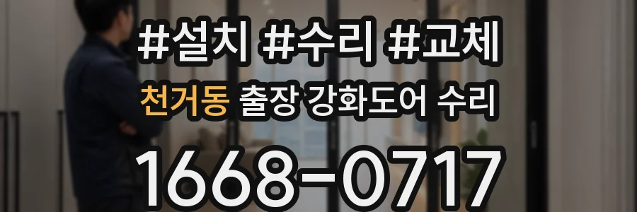 천거동 출장 강화도어 수리