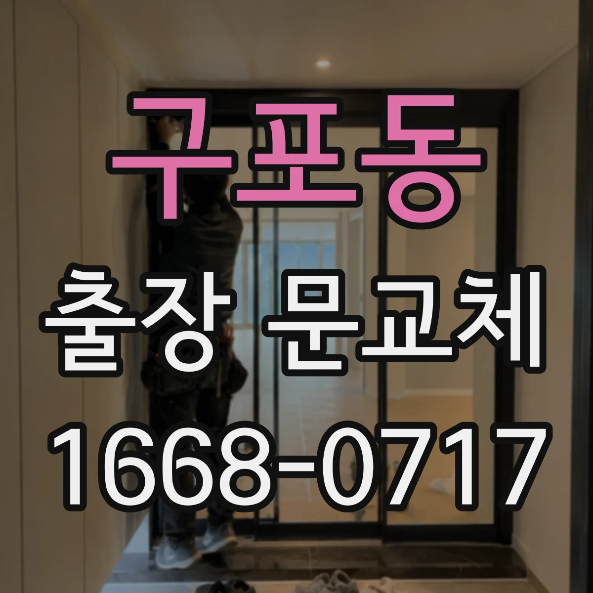 구포동 출장 문교체