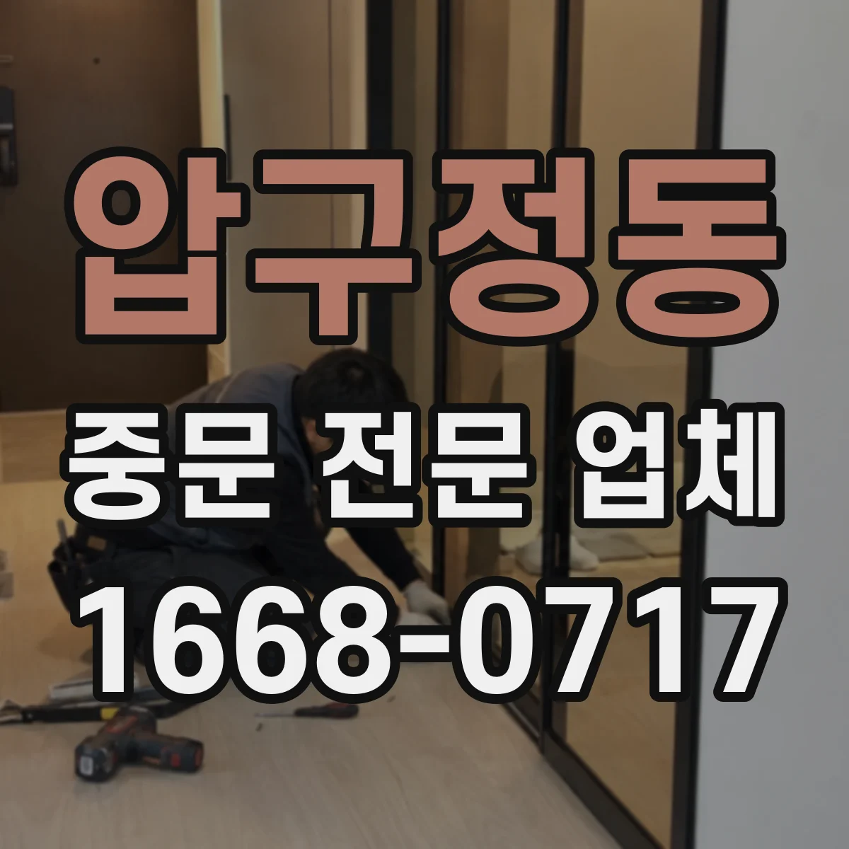 압구정동 중문 전문 업체