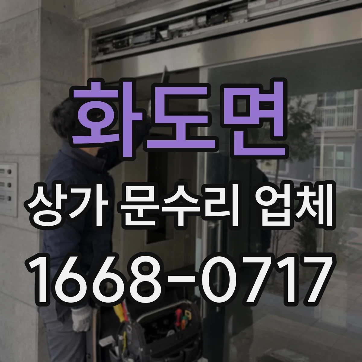 화도면 상가 문수리 업체