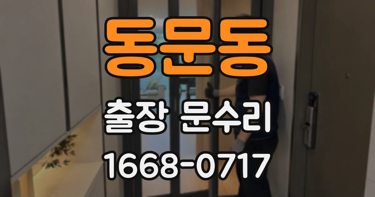 동문동 출장 문수리