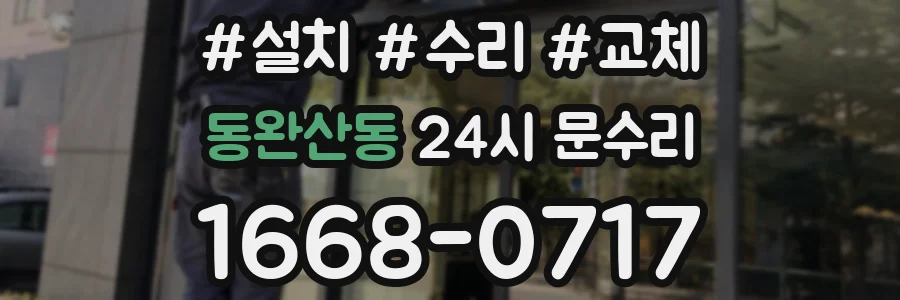 동완산동 24시 문수리