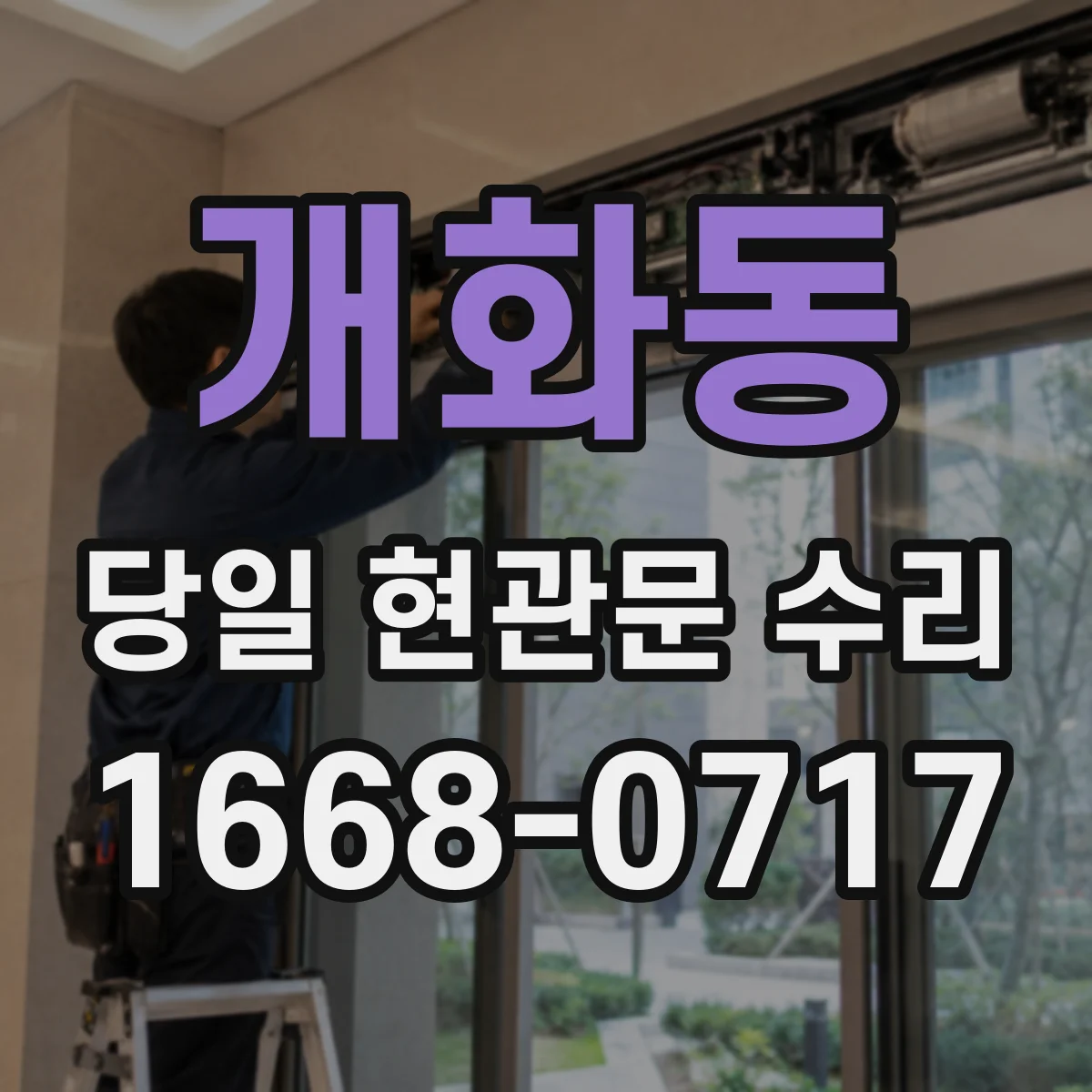 개화동 당일 현관문 수리