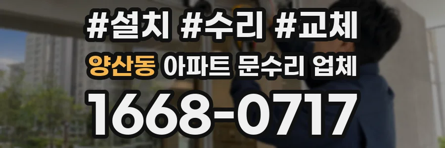 양산동 아파트 문수리 업체