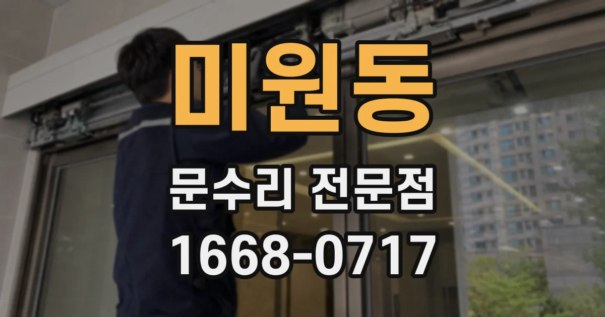 미원동 문수리 전문점