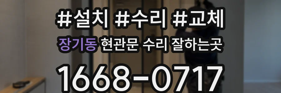 장기동 현관문 수리 잘하는곳