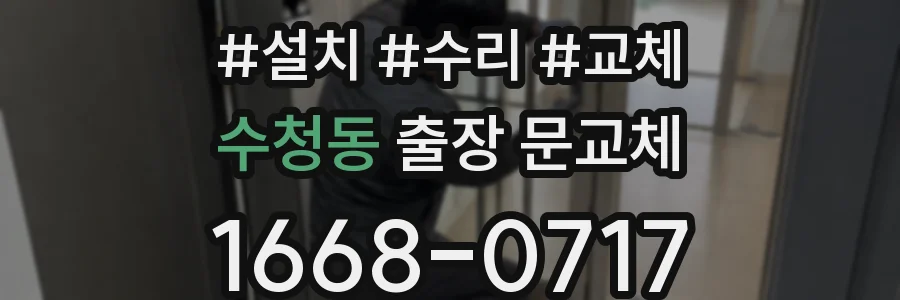 수청동 출장 문교체