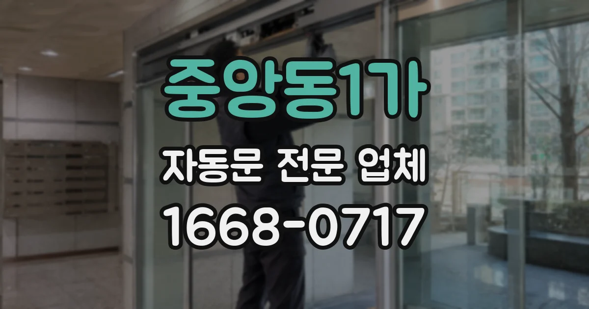중앙동1가 자동문 전문 업체