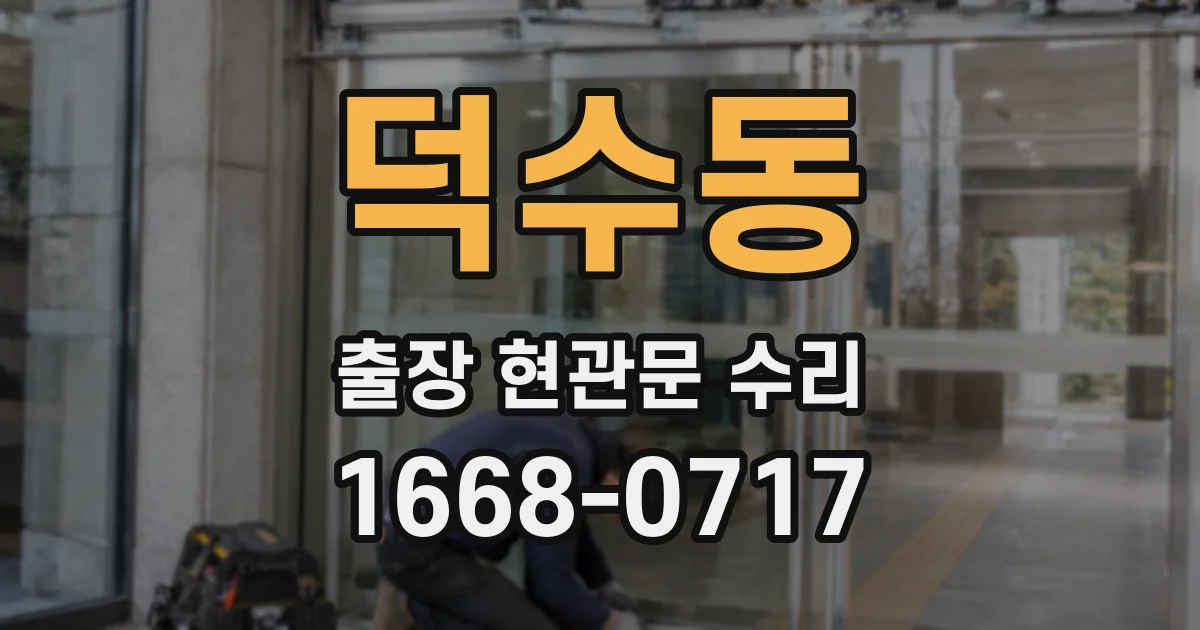 덕수동 출장 현관문 수리