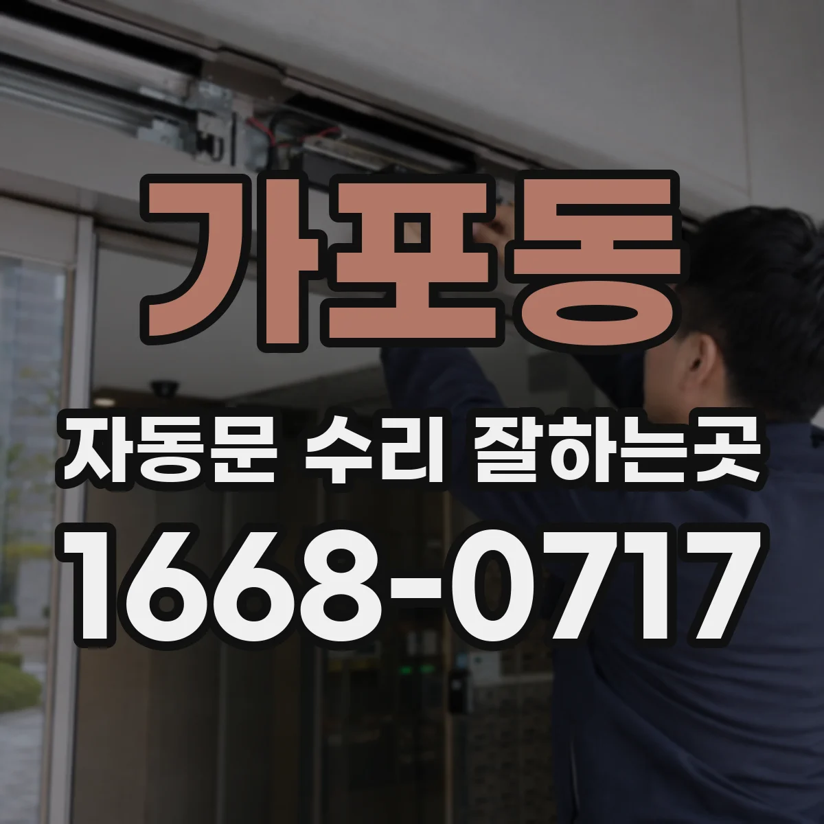 가포동 자동문 수리 잘하는곳