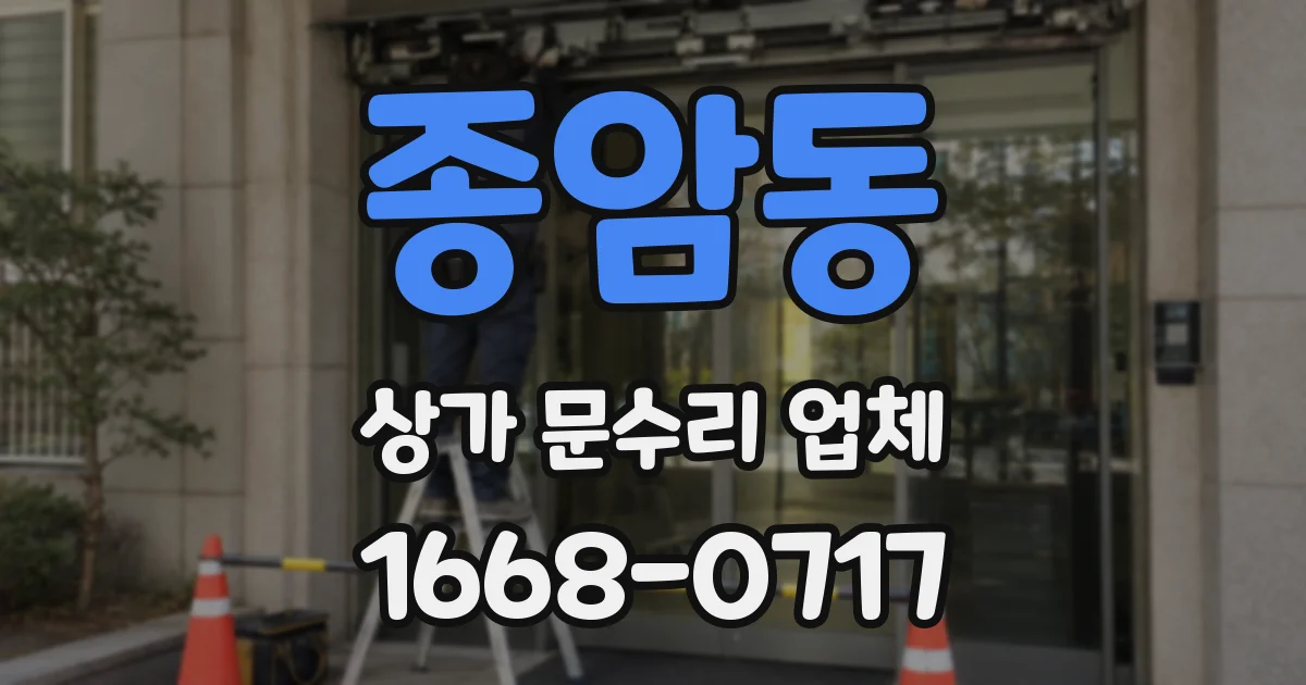 종암동 상가 문수리 업체