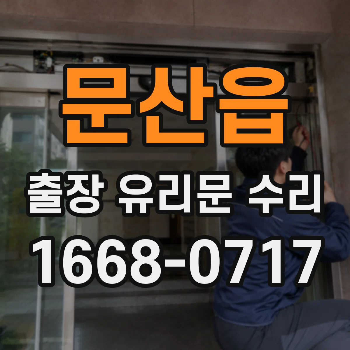 문산읍 출장 유리문 수리