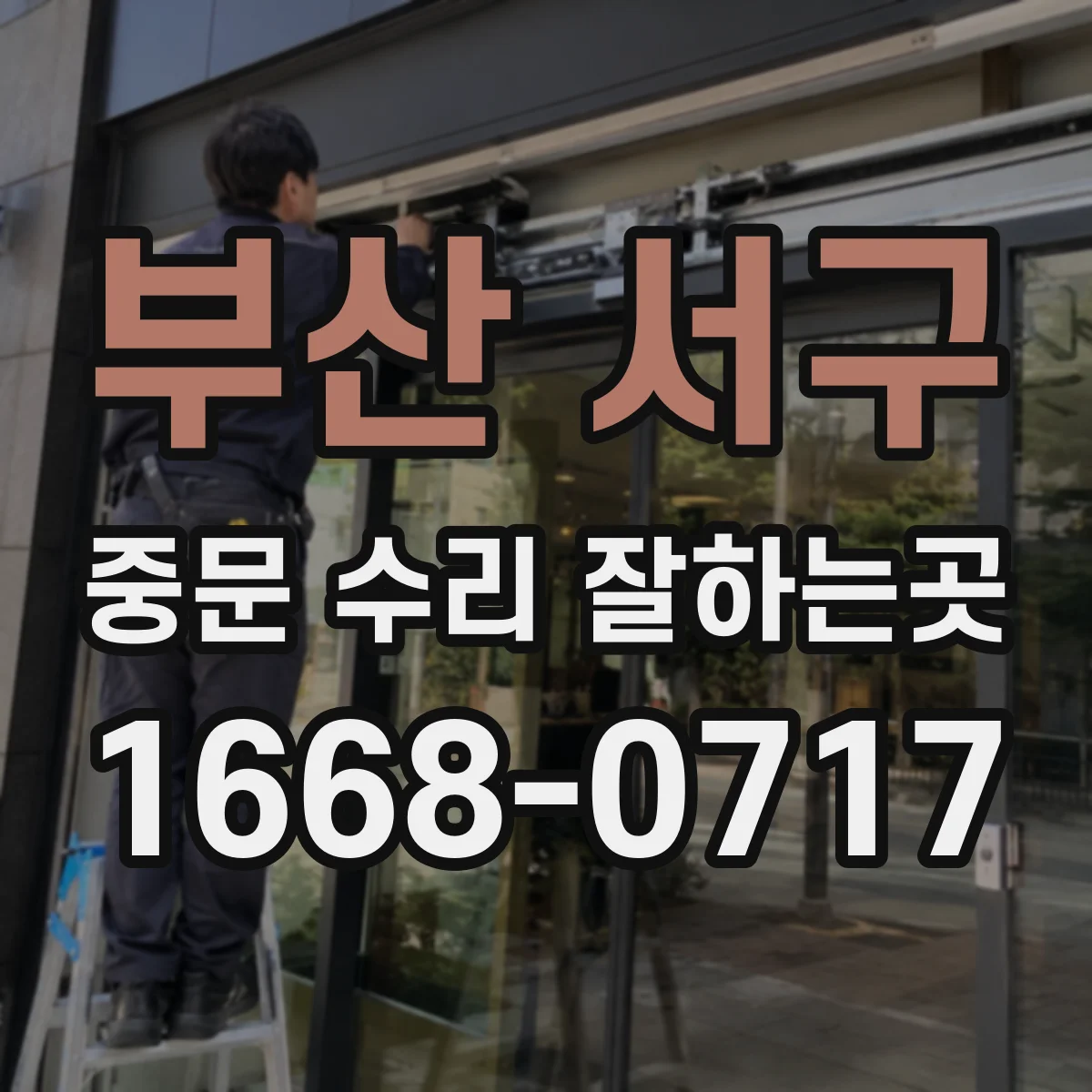 부산 서구 중문 수리 잘하는곳