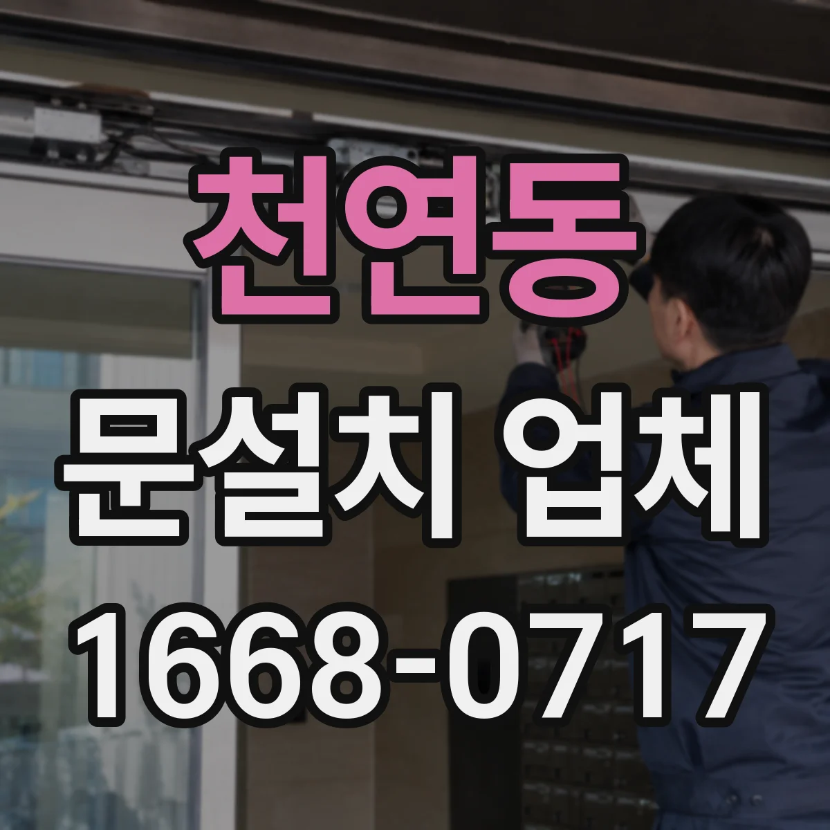 천연동 문설치 업체