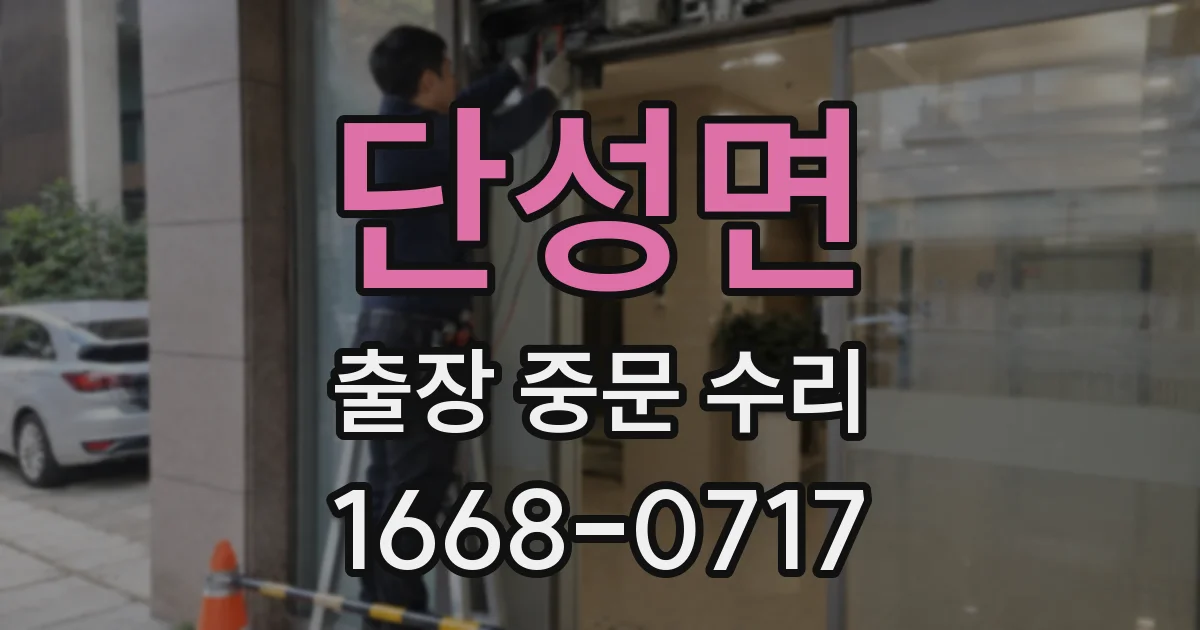 단성면 출장 중문 수리