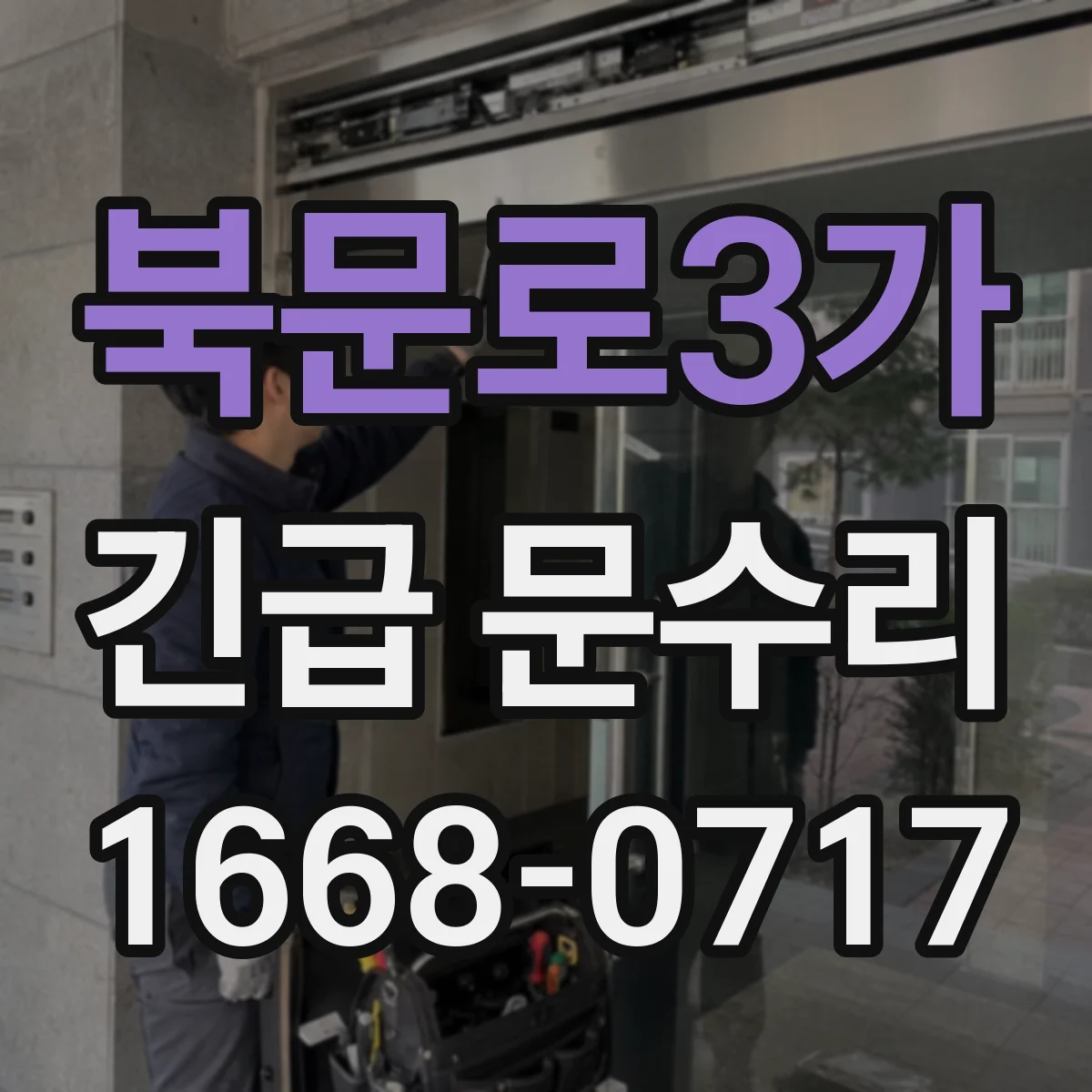 북문로3가 긴급 문수리