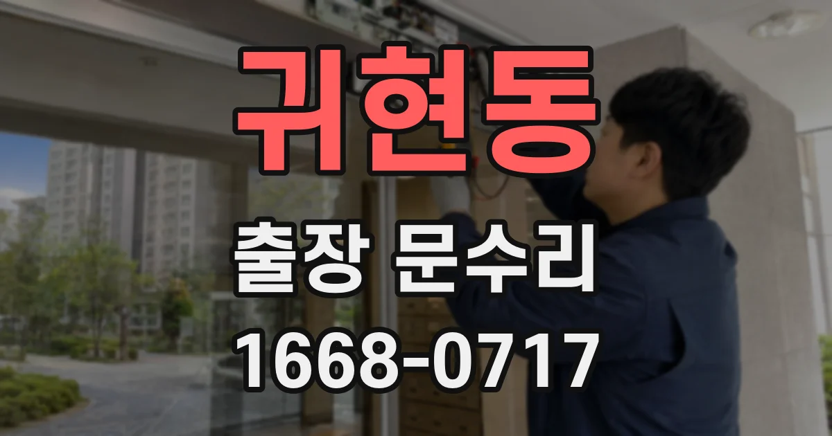 귀현동 출장 문수리