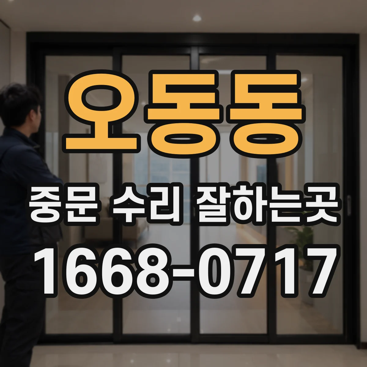 오동동 중문 수리 잘하는곳