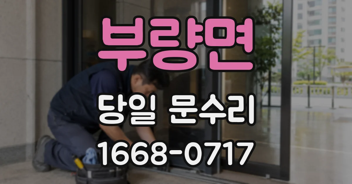 부량면 당일 문수리