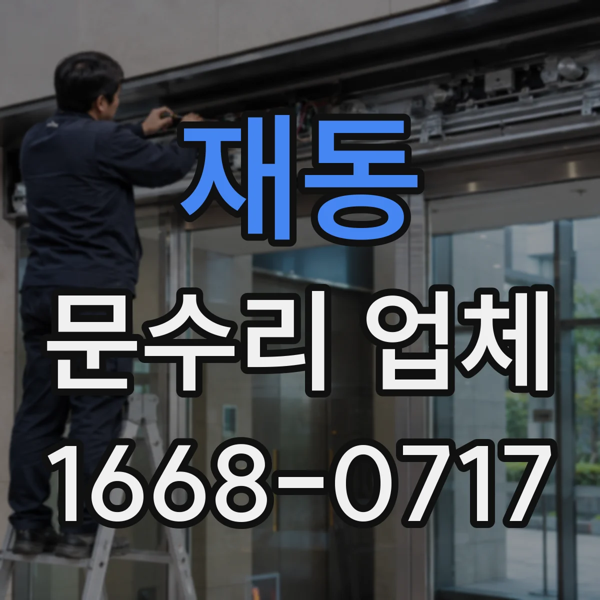 재동 문수리 업체