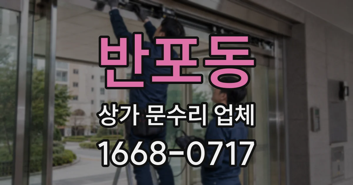 반포동 상가 문수리 업체