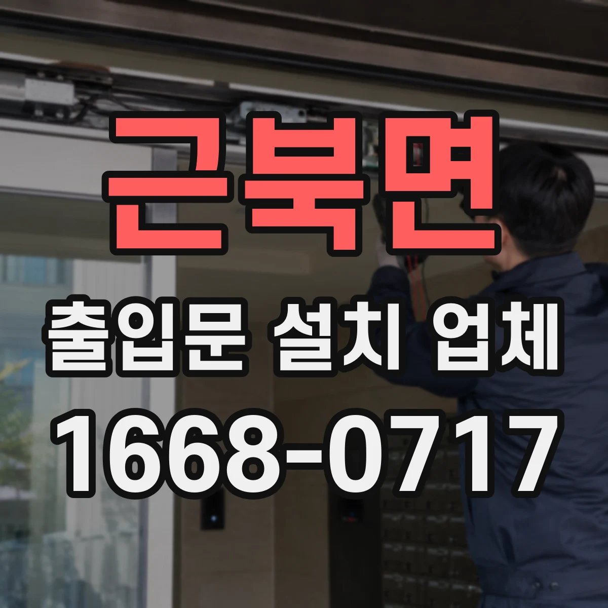 근북면 출입문 설치 업체