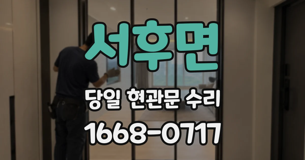 서후면 당일 현관문 수리