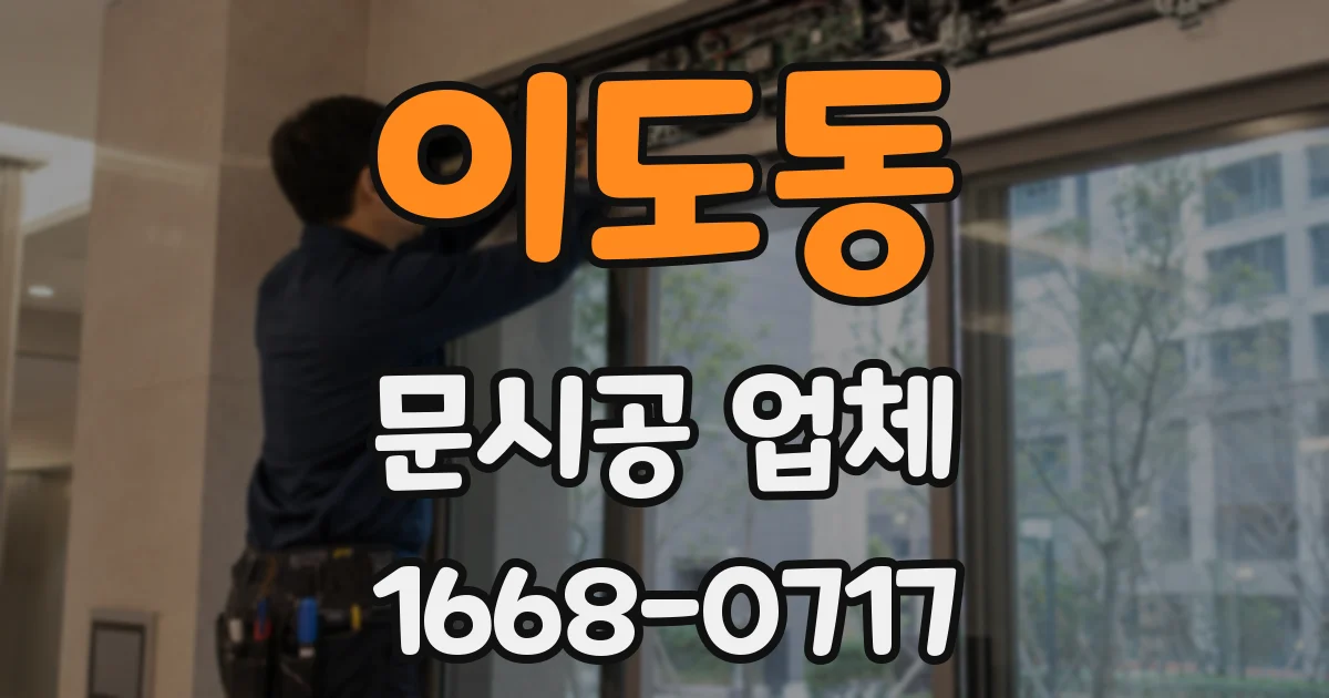 이도동 문시공 업체