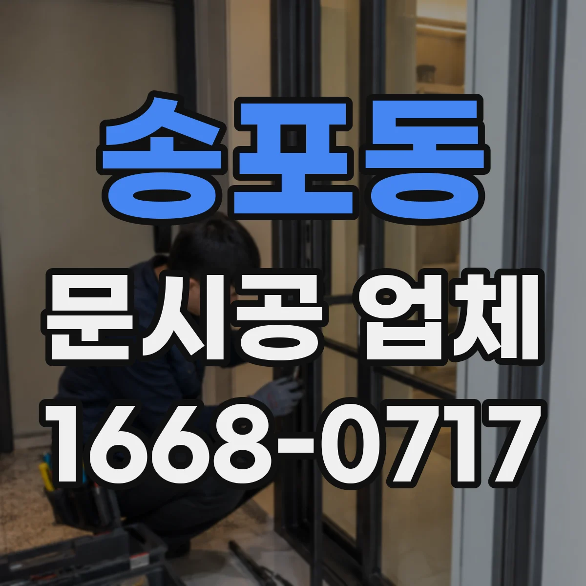 송포동 문시공 업체