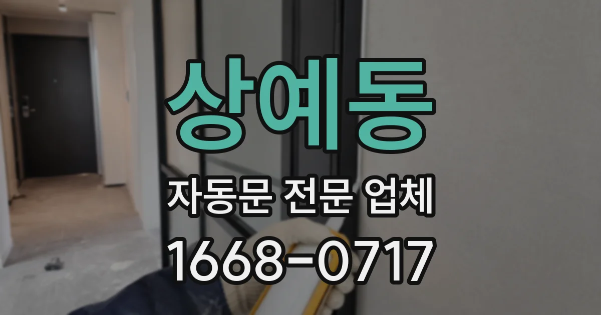 상예동 자동문 전문 업체