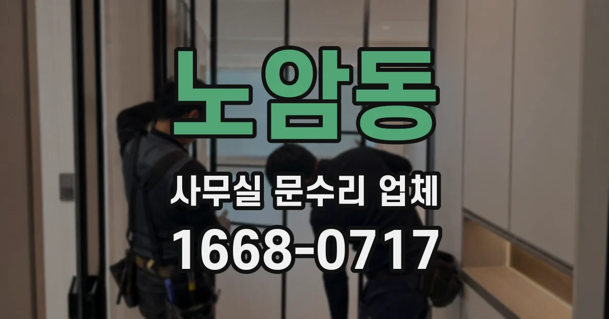 노암동 사무실 문수리 업체