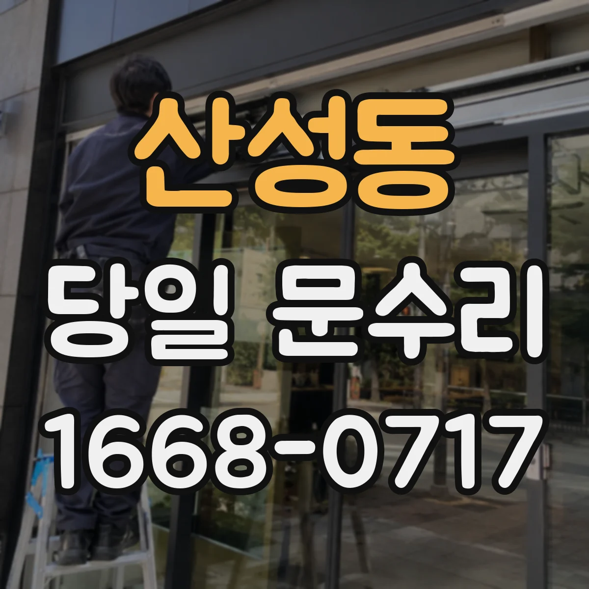 산성동 당일 문수리