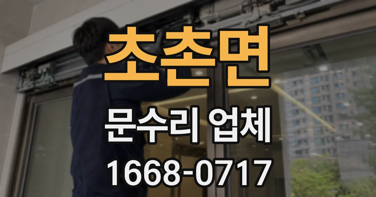 초촌면 문수리 업체