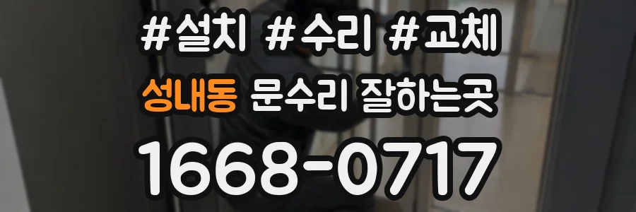 성내동 문수리 잘하는곳