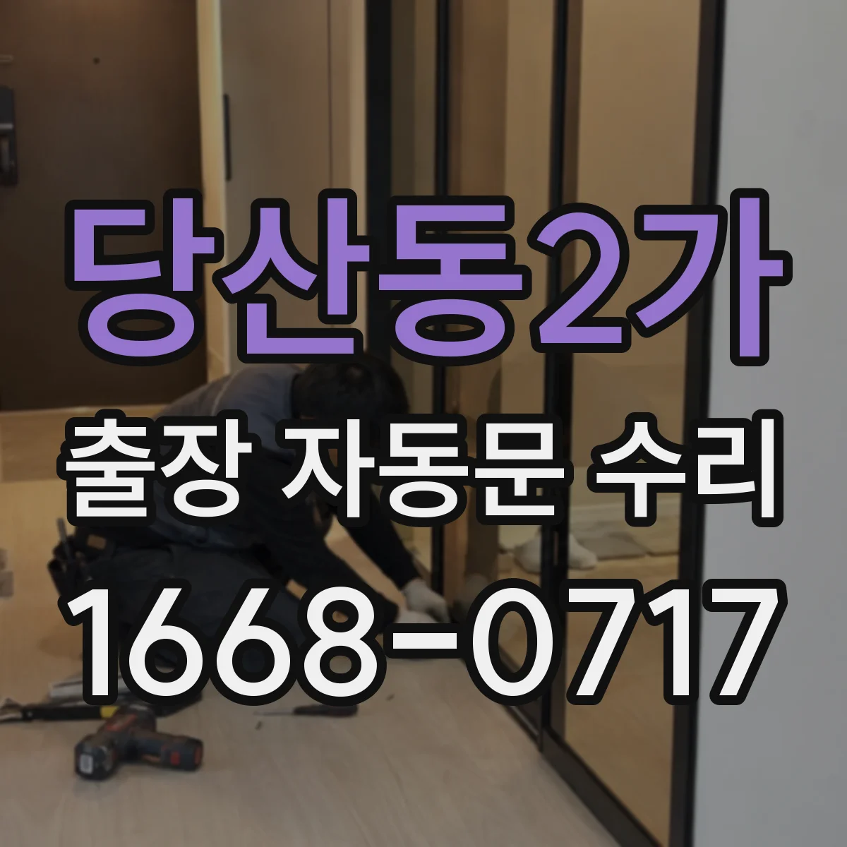 당산동2가 출장 자동문 수리