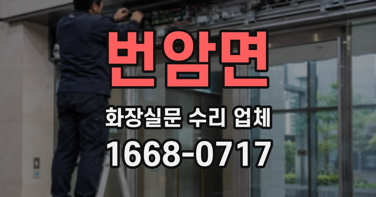 번암면 화장실문 수리 업체