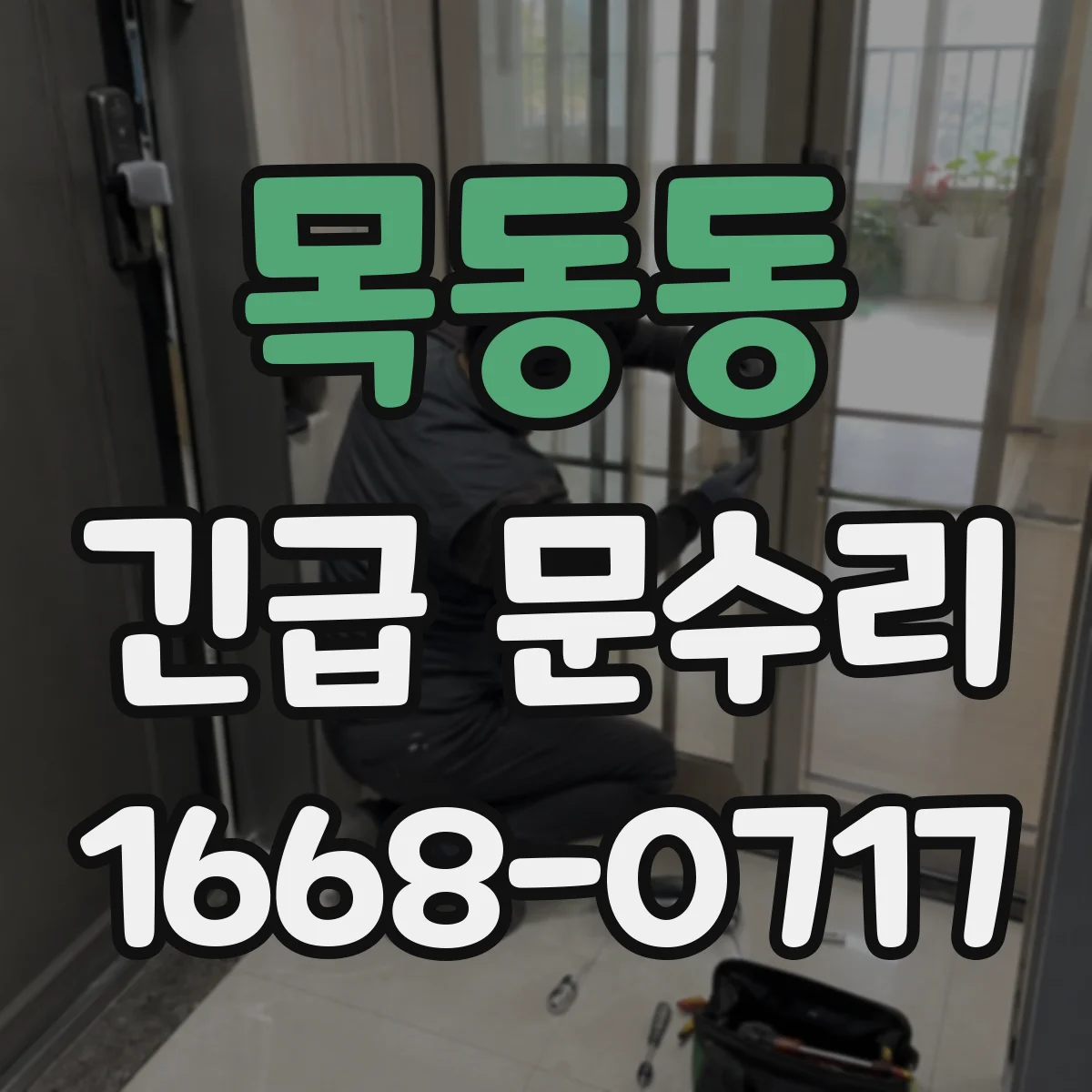 목동동 긴급 문수리