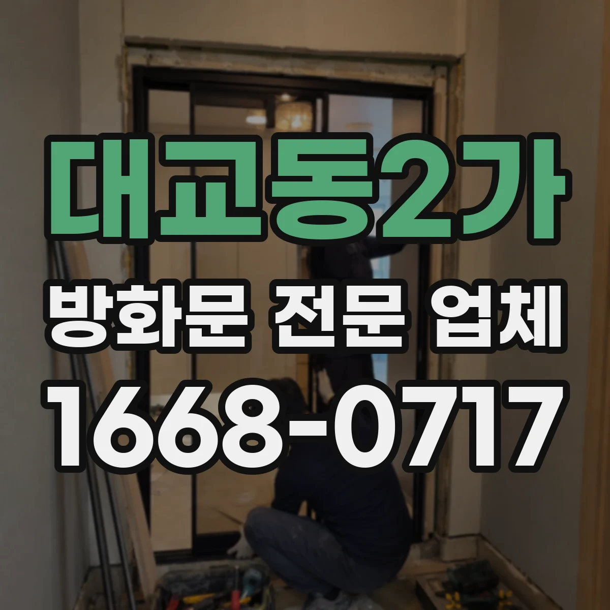 대교동2가 방화문 전문 업체